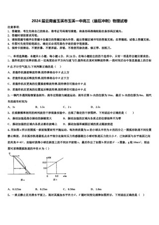 2024届云南省玉溪市玉溪一中高三（最后冲刺）物理试卷含解析.doc