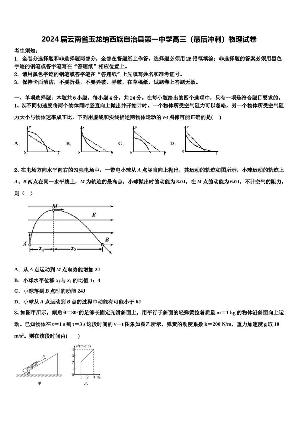 2024届云南省玉龙纳西族自治县第一中学高三（最后冲刺）物理试卷含解析.doc_第1页