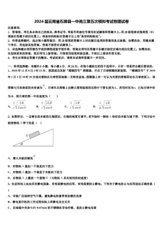 2024届云南省石屏县一中高三第五次模拟考试物理试卷含解析.doc