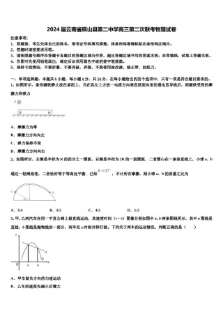 2024届云南省砚山县第二中学高三第二次联考物理试卷含解析.doc