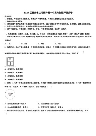 2024届云南省红河州泸西一中高考物理押题试卷含解析.doc