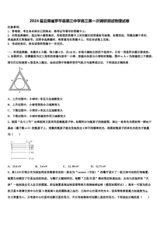 2024届云南省罗平县第三中学高三第一次调研测试物理试卷含解析.doc
