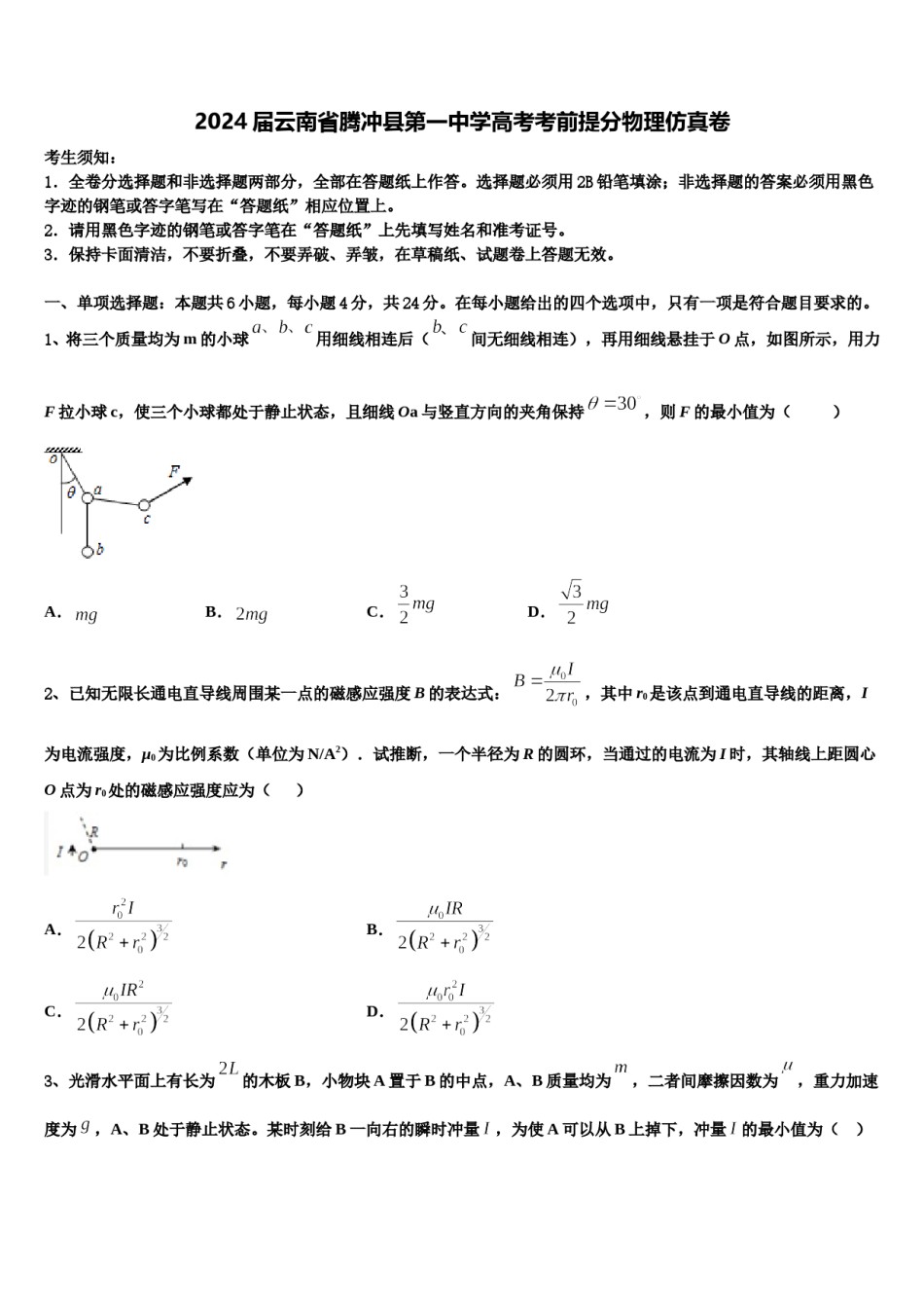 2024届云南省腾冲县第一中学高考考前提分物理仿真卷含解析.doc_第1页