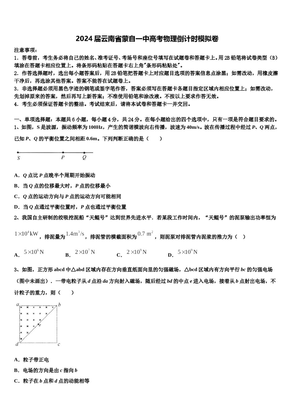 2024届云南省蒙自一中高考物理倒计时模拟卷含解析.doc_第1页
