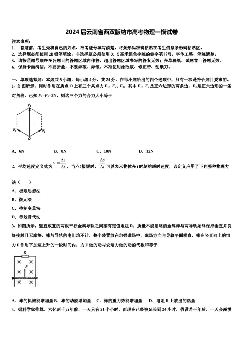 2024届云南省西双版纳市高考物理一模试卷含解析.doc_第1页