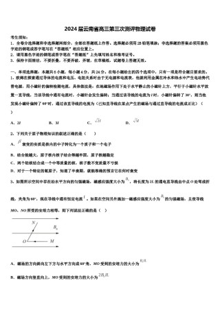 2024届云南省高三第三次测评物理试卷含解析.doc