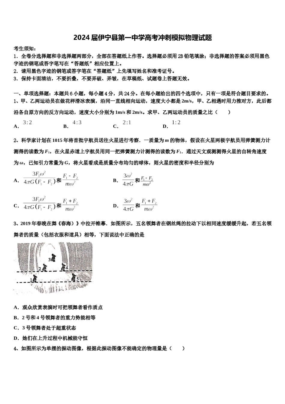 2024届伊宁县第一中学高考冲刺模拟物理试题含解析.doc_第1页