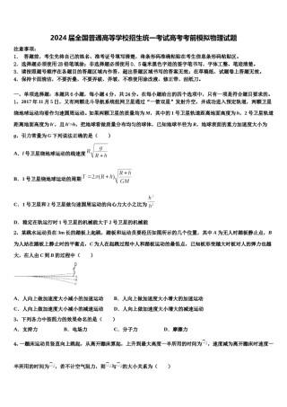 2024届全国普通高等学校招生统一考试高考考前模拟物理试题含解析.doc