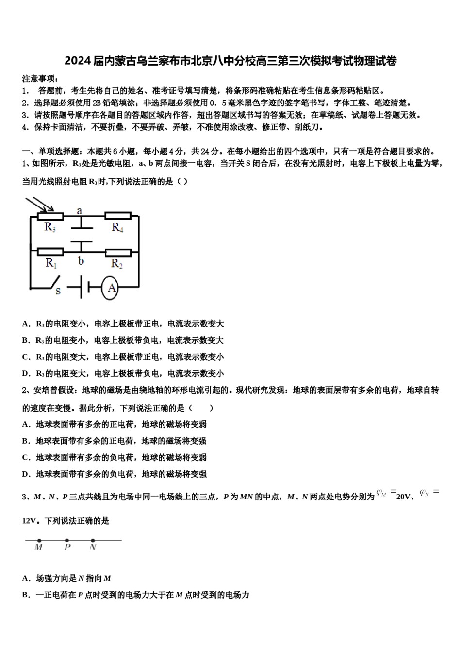 2024届内蒙古乌兰察布市北京八中分校高三第三次模拟考试物理试卷含解析.doc_第1页