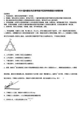 2024届内蒙古乌兰察布集宁区高考物理倒计时模拟卷含解析.doc