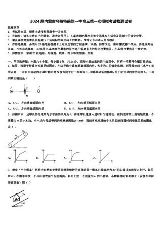 2024届内蒙古乌拉特前旗一中高三第一次模拟考试物理试卷含解析.doc