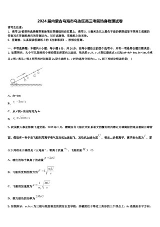 2024届内蒙古乌海市乌达区高三考前热身物理试卷含解析.doc