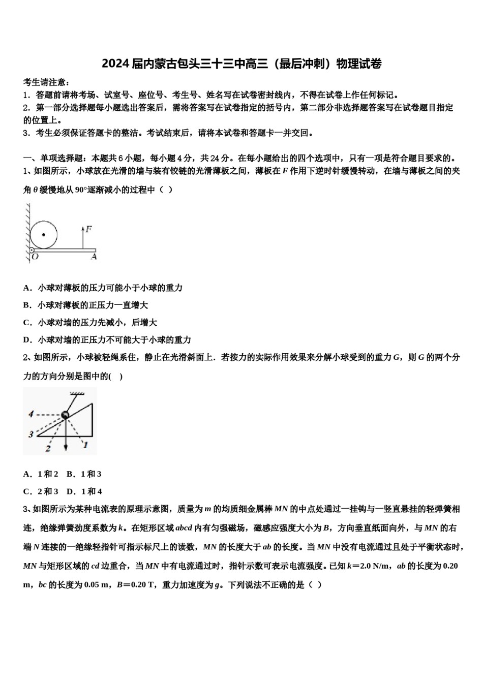2024届内蒙古包头三十三中高三（最后冲刺）物理试卷含解析.doc_第1页