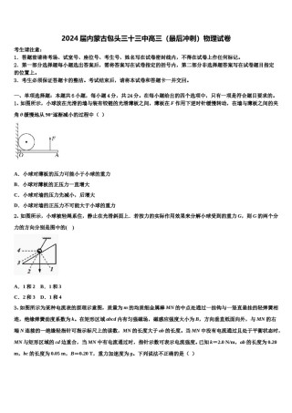2024届内蒙古包头三十三中高三（最后冲刺）物理试卷含解析.doc
