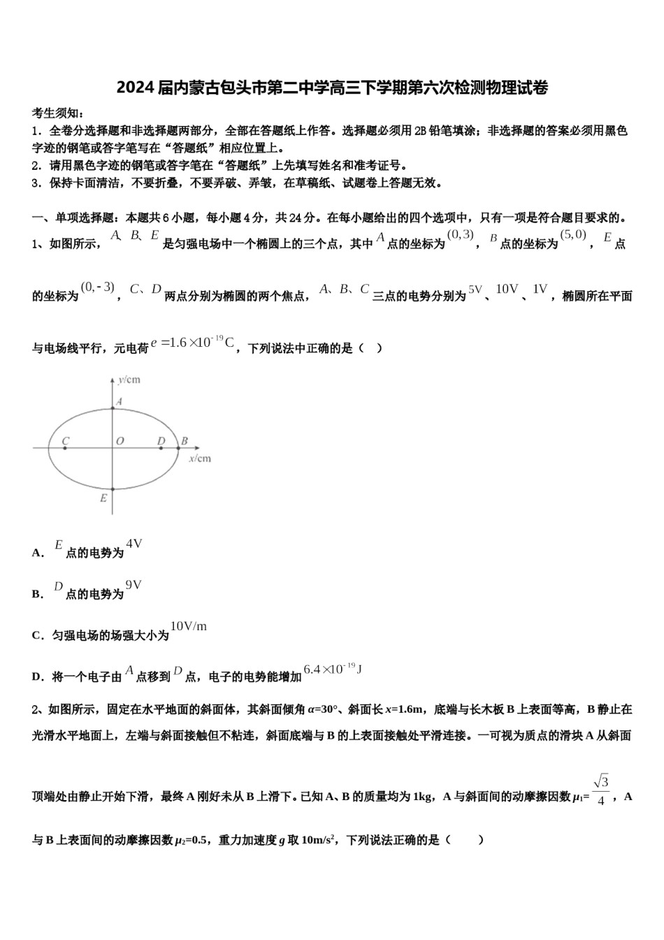 2024届内蒙古包头市第二中学高三下学期第六次检测物理试卷含解析.doc_第1页