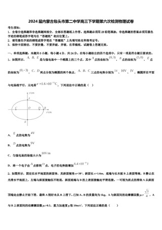 2024届内蒙古包头市第二中学高三下学期第六次检测物理试卷含解析.doc