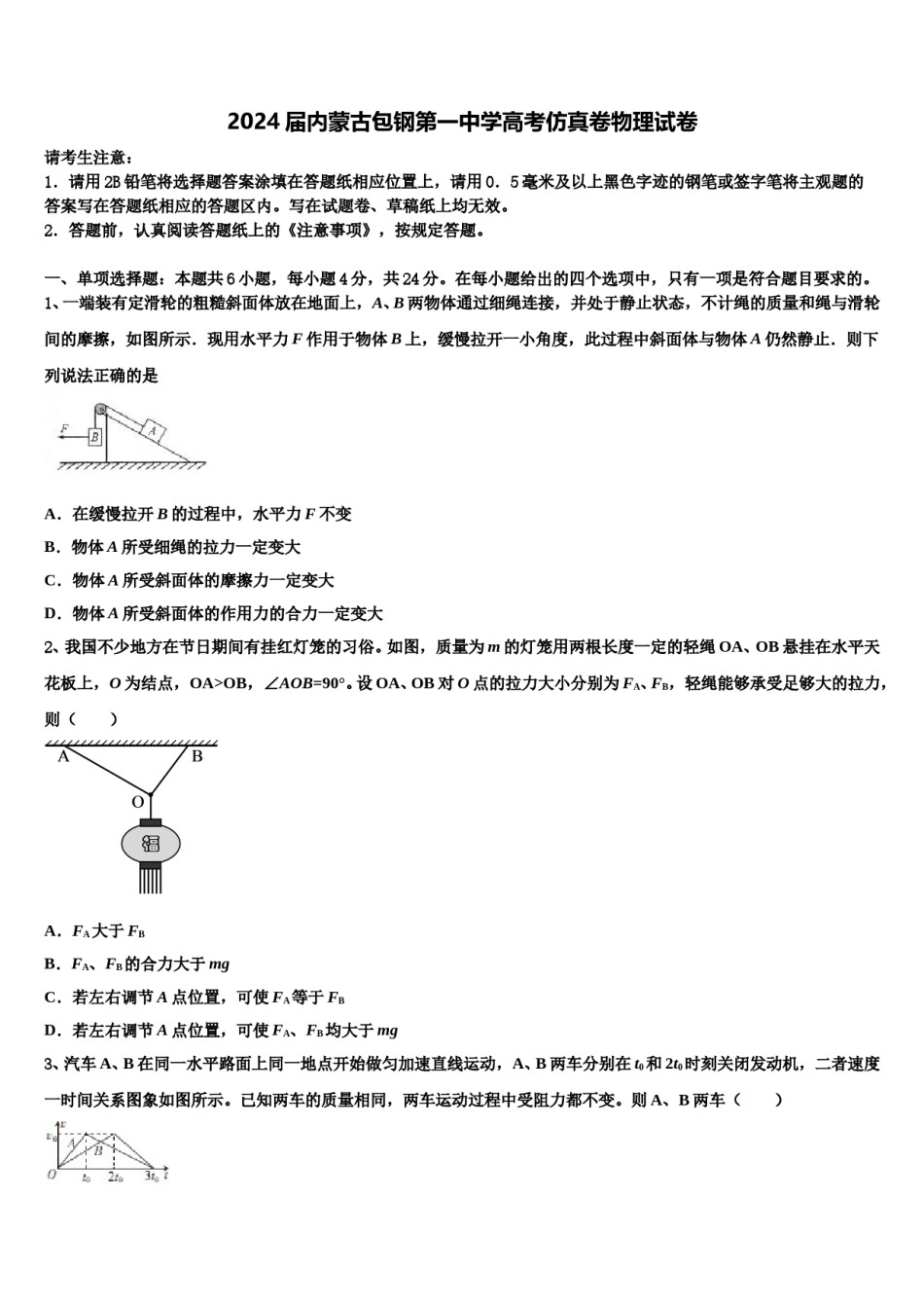2024届内蒙古包钢第一中学高考仿真卷物理试卷含解析.doc_第1页