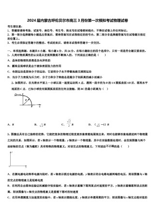 2024届内蒙古呼伦贝尔市高三3月份第一次模拟考试物理试卷含解析.doc