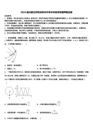 2024届内蒙古呼和浩特市开来中学高考物理押题试卷含解析.doc