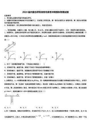 2024届内蒙古呼和浩特市高考冲刺模拟物理试题含解析.doc