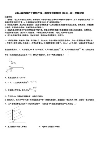 2024届内蒙古土默特左旗一中高考冲刺押题（最后一卷）物理试卷含解析.doc