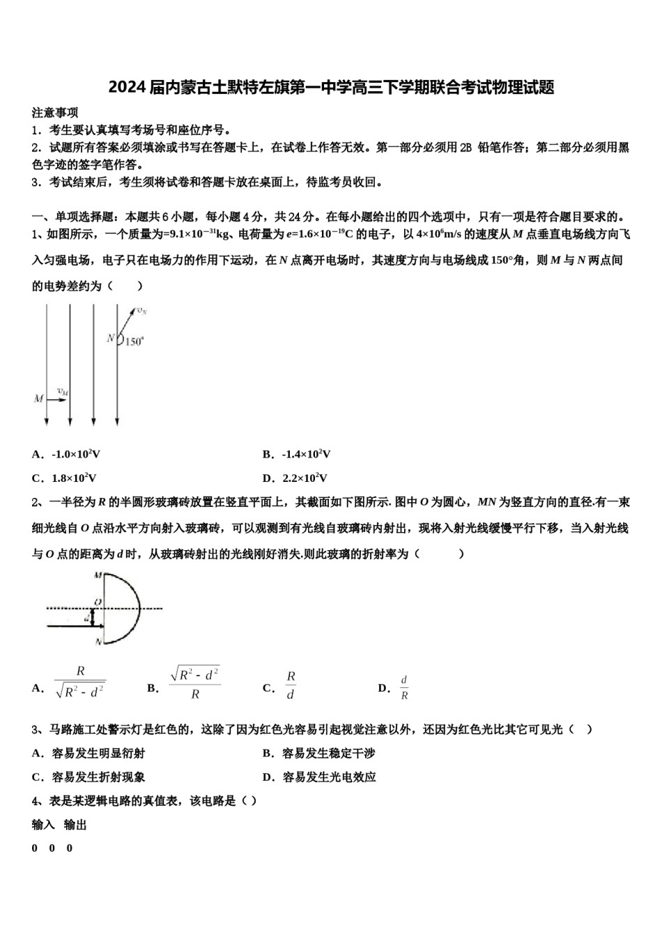 2024届内蒙古土默特左旗第一中学高三下学期联合考试物理试题含解析.doc_第1页