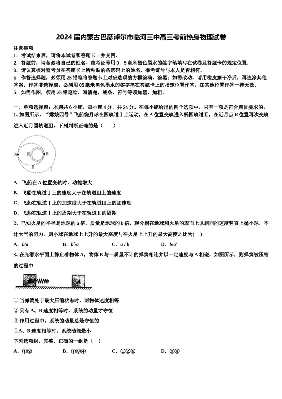 2024届内蒙古巴彦淖尔市临河三中高三考前热身物理试卷含解析.doc_第1页