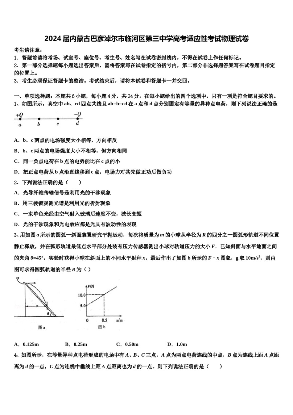 2024届内蒙古巴彦淖尔市临河区第三中学高考适应性考试物理试卷含解析.doc_第1页