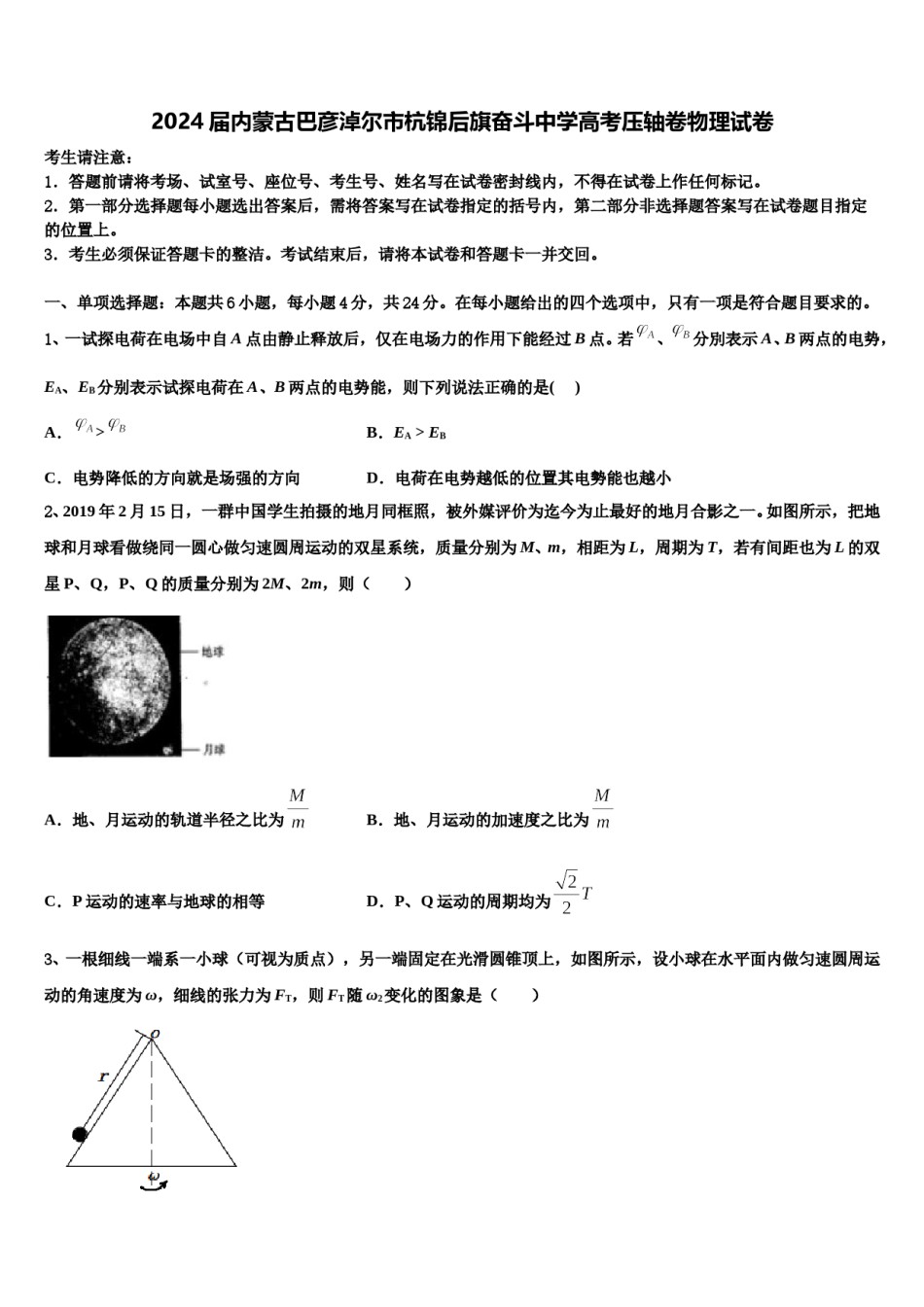 2024届内蒙古巴彦淖尔市杭锦后旗奋斗中学高考压轴卷物理试卷含解析.doc_第1页