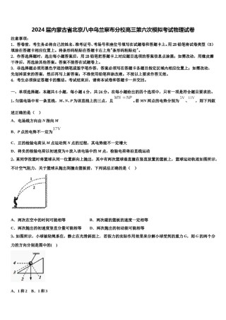 2024届内蒙古省北京八中乌兰察布分校高三第六次模拟考试物理试卷含解析.doc