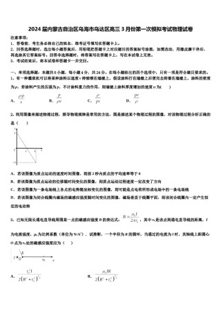 2024届内蒙古自治区乌海市乌达区高三3月份第一次模拟考试物理试卷含解析.doc