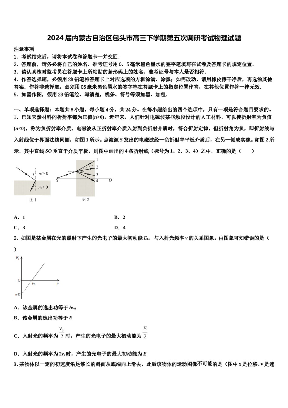 2024届内蒙古自治区包头市高三下学期第五次调研考试物理试题含解析.doc_第1页