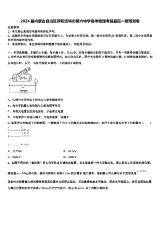 2024届内蒙古自治区呼和浩特市第六中学高考物理考前最后一卷预测卷含解析.doc