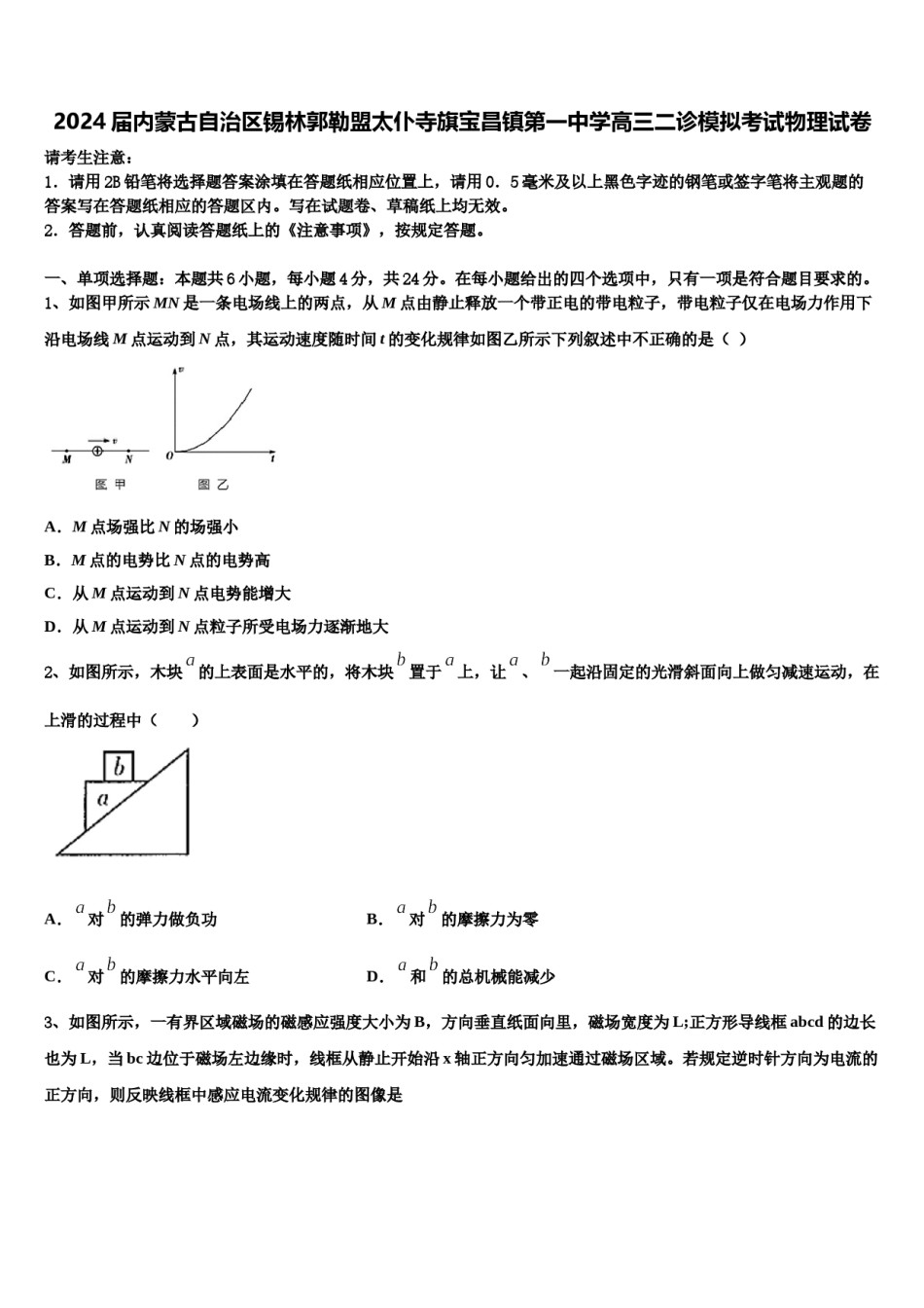 2024届内蒙古自治区锡林郭勒盟太仆寺旗宝昌镇第一中学高三二诊模拟考试物理试卷含解析.doc_第1页