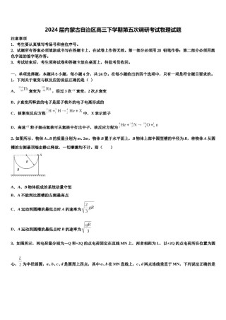 2024届内蒙古自治区高三下学期第五次调研考试物理试题含解析.doc