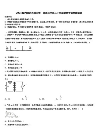 2024届内蒙古赤峰二中、呼市二中高三下学期联合考试物理试题含解析.doc