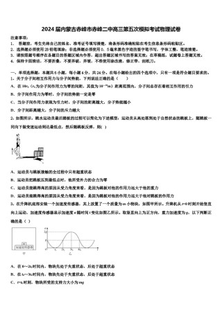 2024届内蒙古赤峰市赤峰二中高三第五次模拟考试物理试卷含解析.doc
