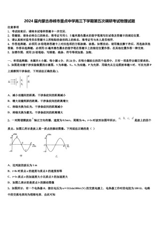 2024届内蒙古赤峰市重点中学高三下学期第五次调研考试物理试题含解析.doc