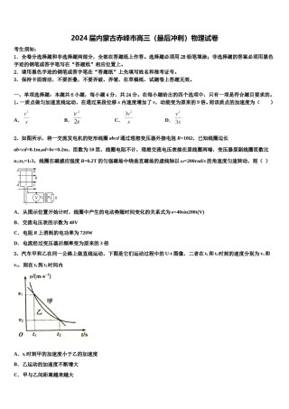 2024届内蒙古赤峰市高三（最后冲刺）物理试卷含解析.doc