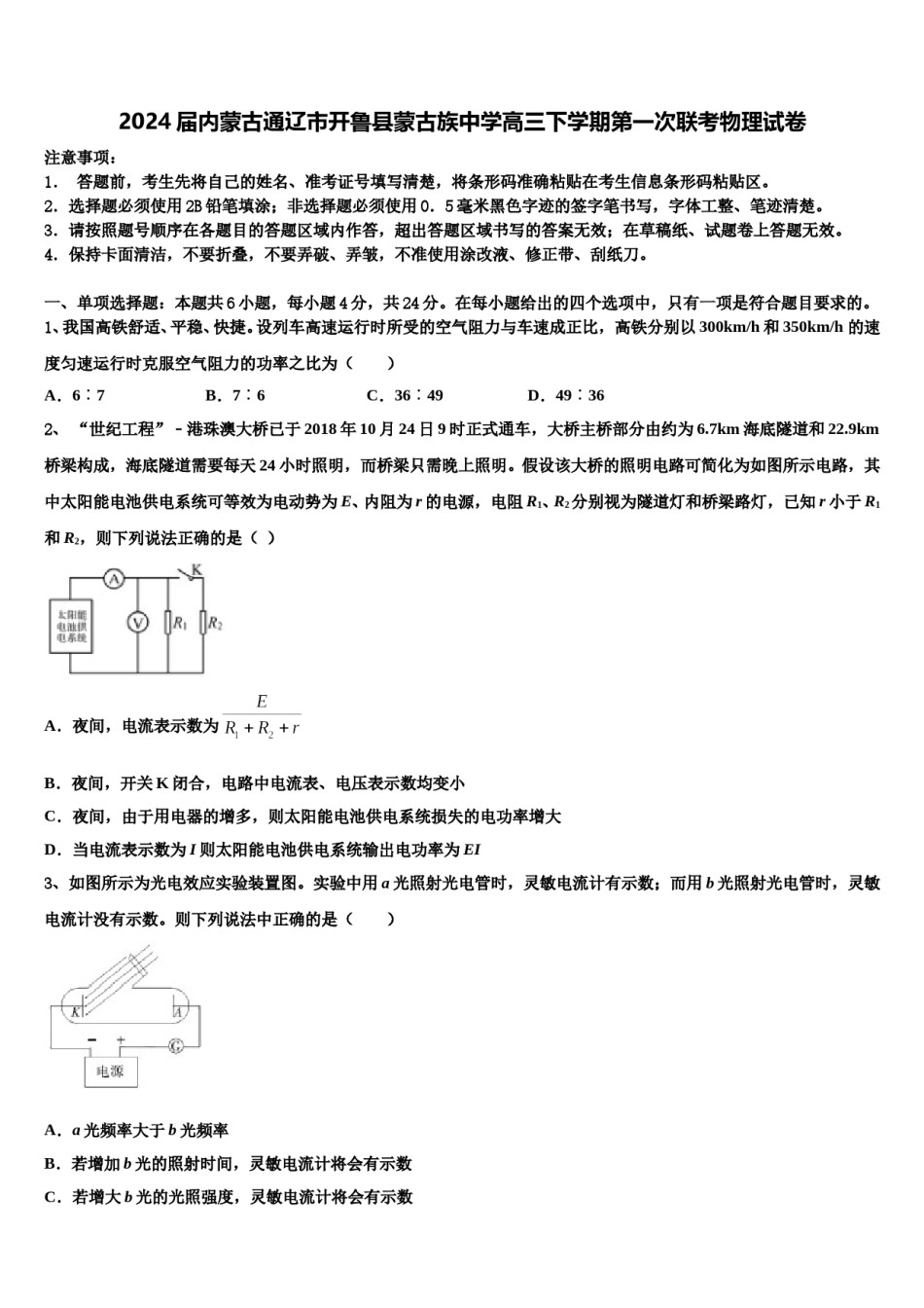 2024届内蒙古通辽市开鲁县蒙古族中学高三下学期第一次联考物理试卷含解析.doc_第1页