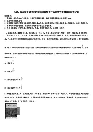 2024届内蒙古通辽市科左后旗甘旗卡二中高三下学期联考物理试题含解析.doc
