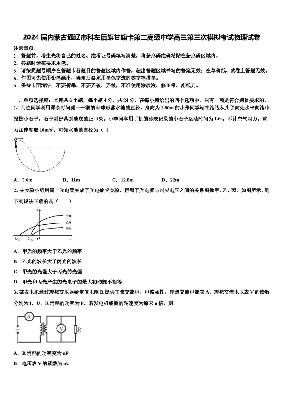 2024届内蒙古通辽市科左后旗甘旗卡第二高级中学高三第三次模拟考试物理试卷含解析.doc_第1页