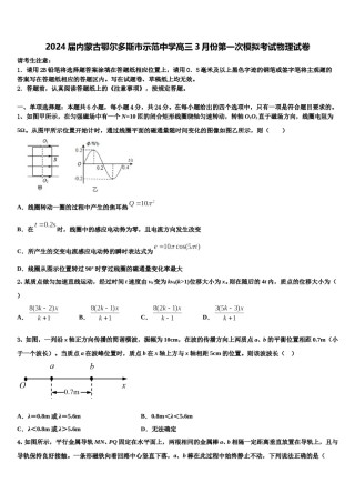 2024届内蒙古鄂尔多斯市示范中学高三3月份第一次模拟考试物理试卷含解析.doc