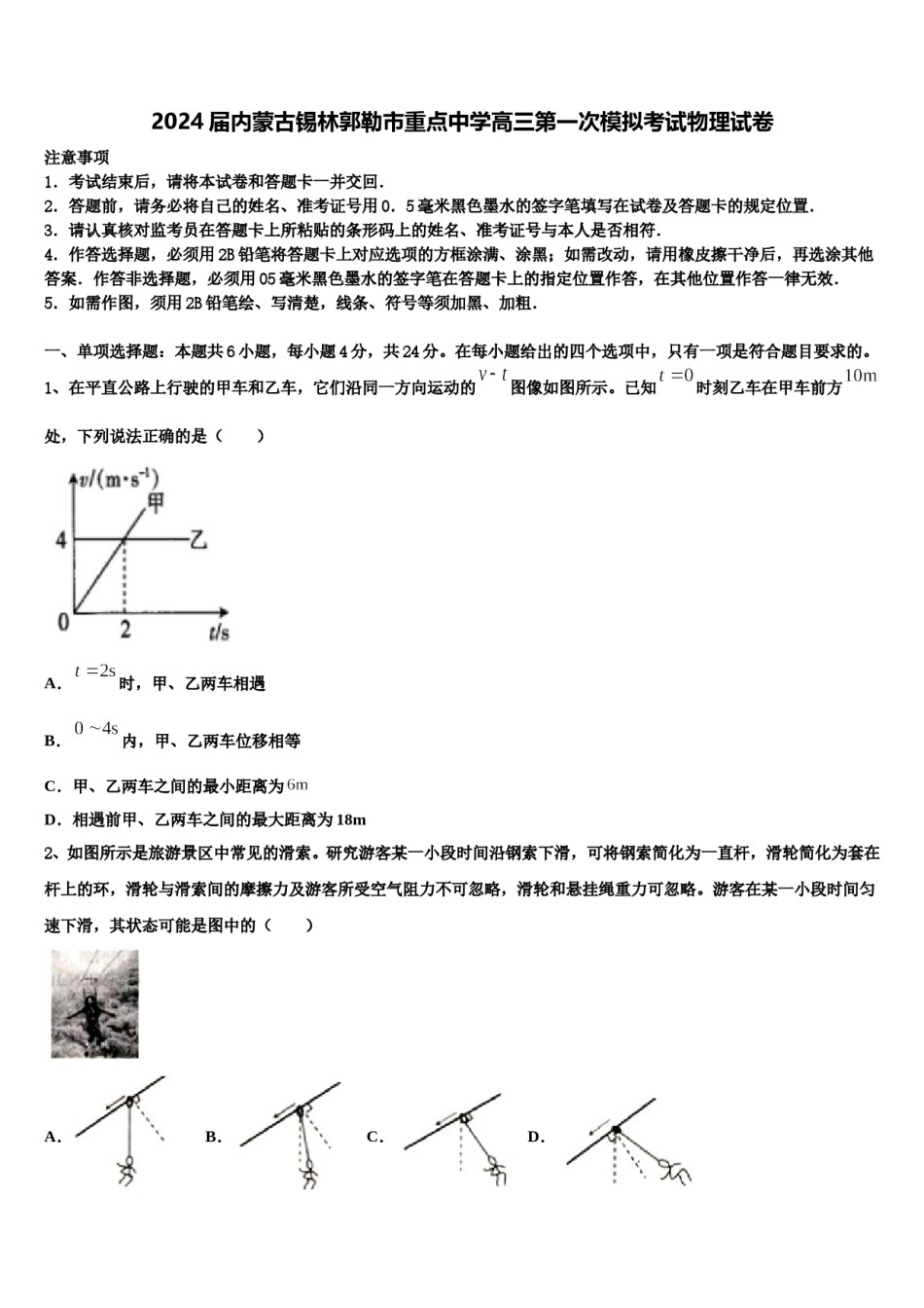 2024届内蒙古锡林郭勒市重点中学高三第一次模拟考试物理试卷含解析.doc_第1页