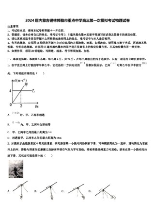 2024届内蒙古锡林郭勒市重点中学高三第一次模拟考试物理试卷含解析.doc