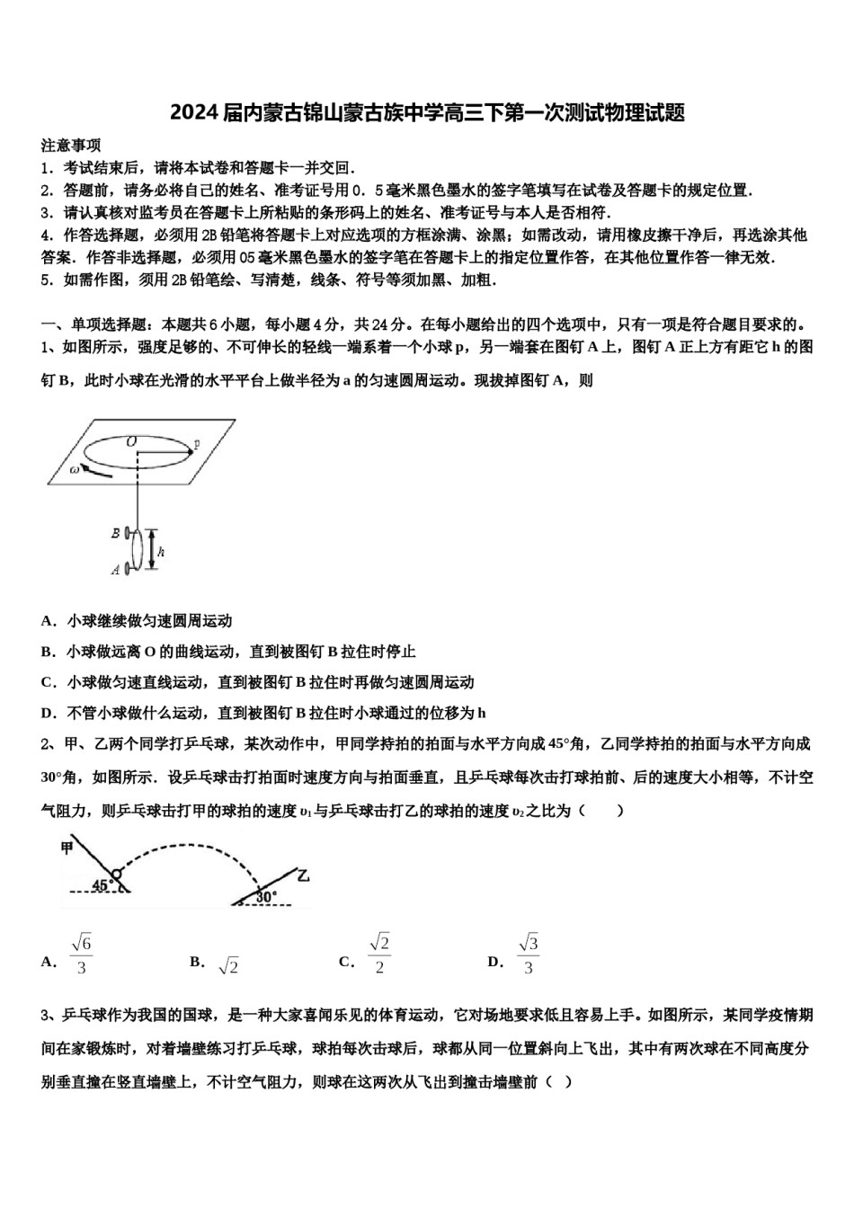 2024届内蒙古锦山蒙古族中学高三下第一次测试物理试题含解析.doc_第1页