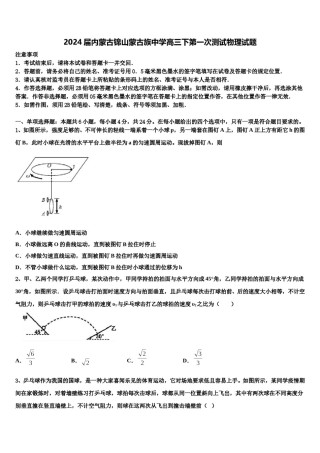 2024届内蒙古锦山蒙古族中学高三下第一次测试物理试题含解析.doc
