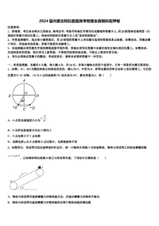2024届内蒙古阿拉善盟高考物理全真模拟密押卷含解析.doc
