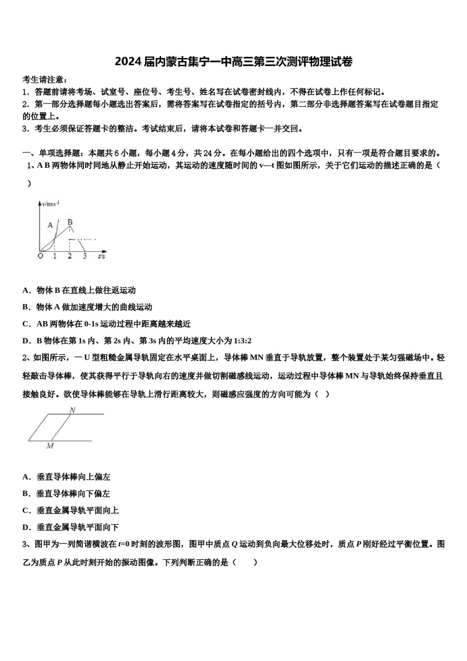 2024届内蒙古集宁一中高三第三次测评物理试卷含解析.doc_第1页
