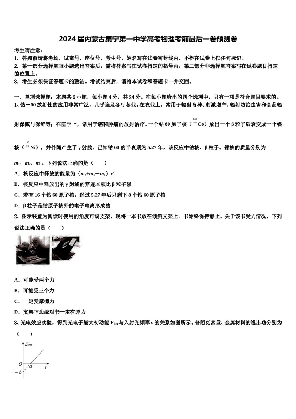 2024届内蒙古集宁第一中学高考物理考前最后一卷预测卷含解析.doc_第1页